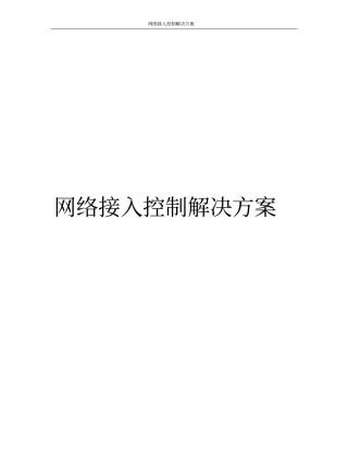网络接入控制解决方案