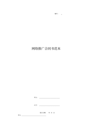 网络推广合同书范本