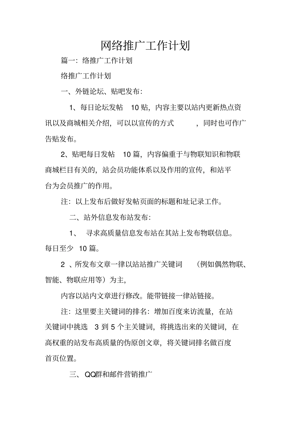 网络推广工作计划_第1页