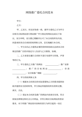 网络推广委托合同范本