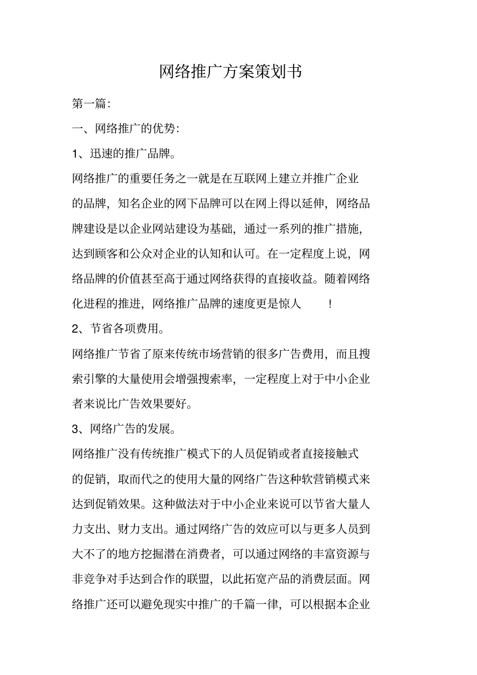 网络推广方案策划书_第1页