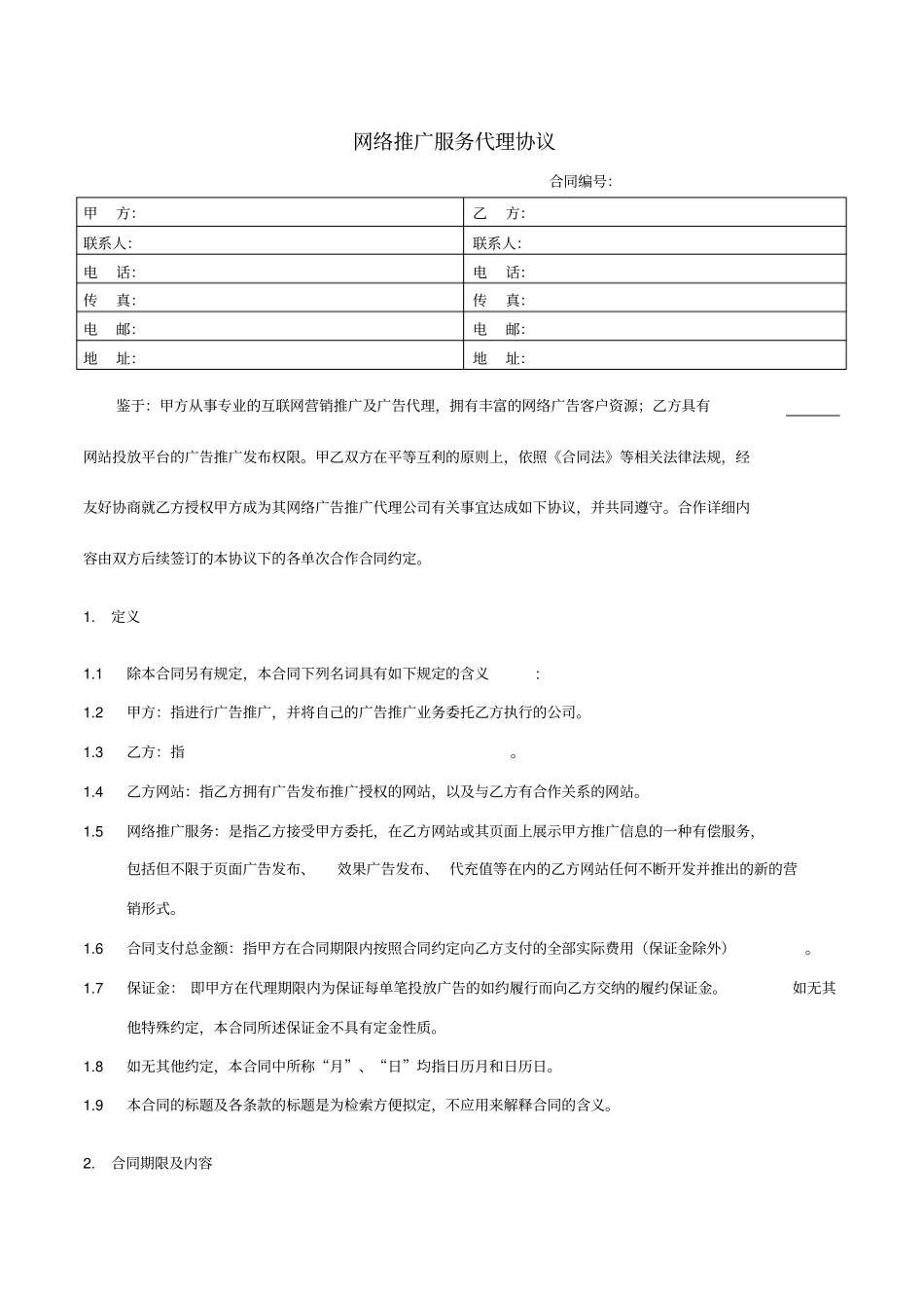 网络推广服务代理协议_第1页