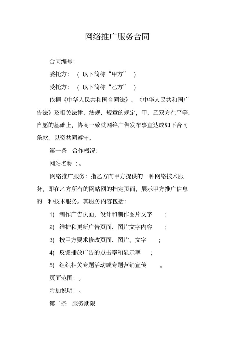 网络推广服务合同_第1页