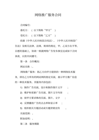 网络推广服务合同