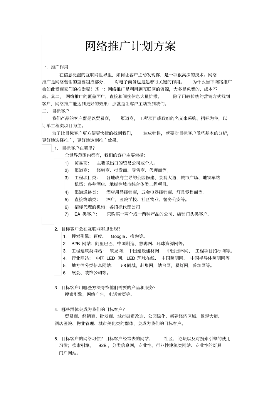 网络推广计划方案_第1页