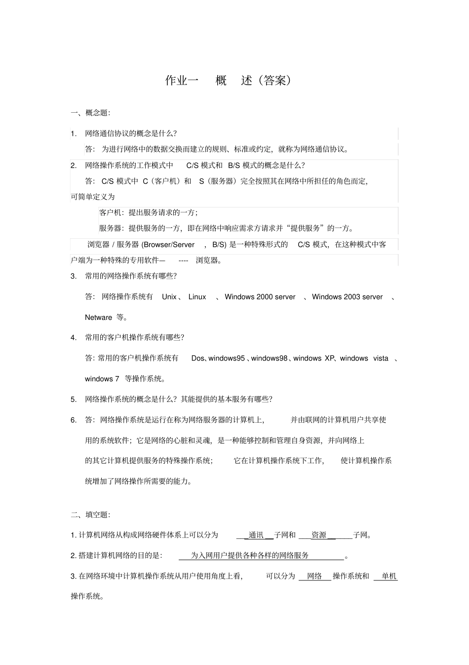 网络操作系统习题及答案_第1页
