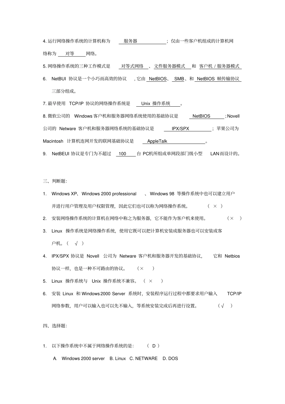网络操作系统习题及答案_第2页