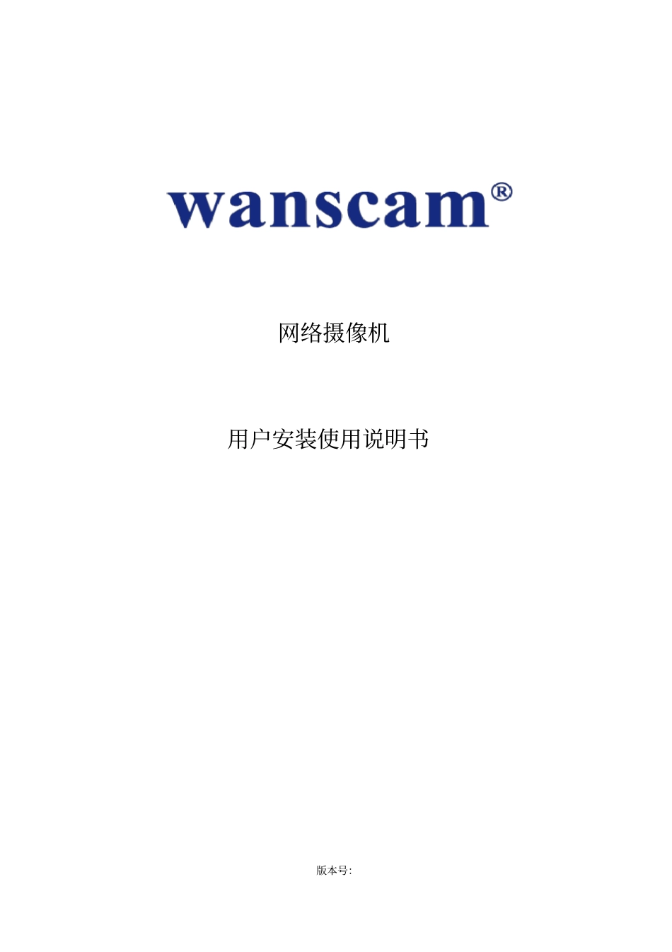 网络摄像机用户安装使用说明书_第1页