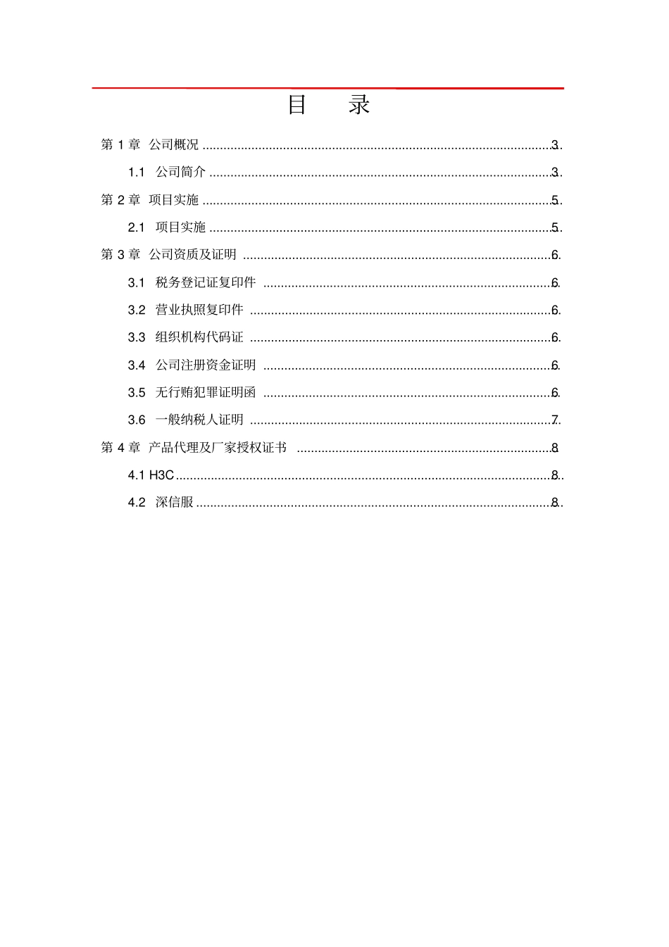 网络改造投标文件资料_第2页