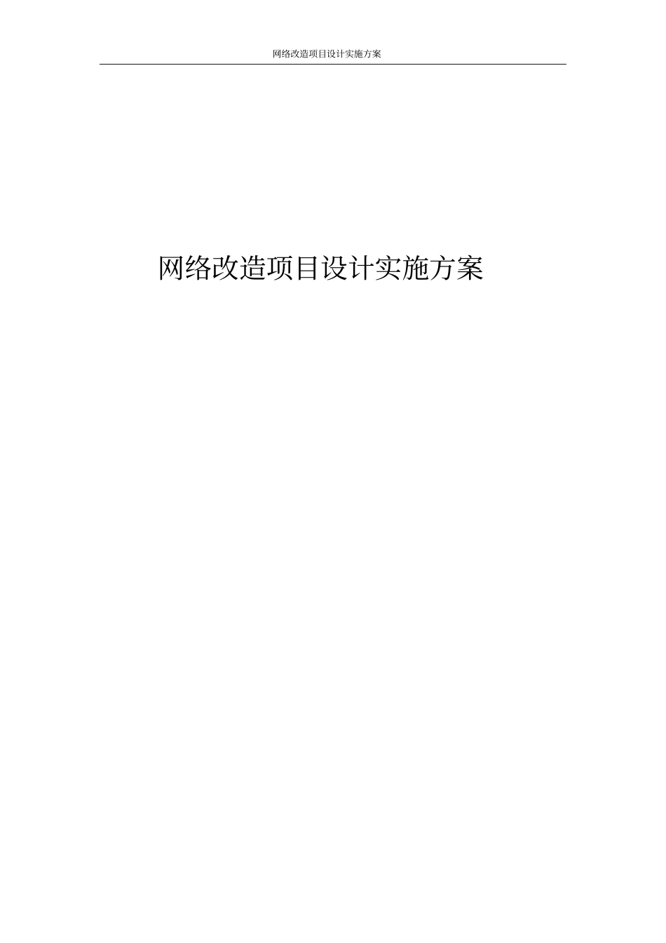 网络改造项目设计实施方案_第1页