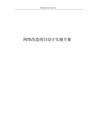 网络改造项目设计实施方案