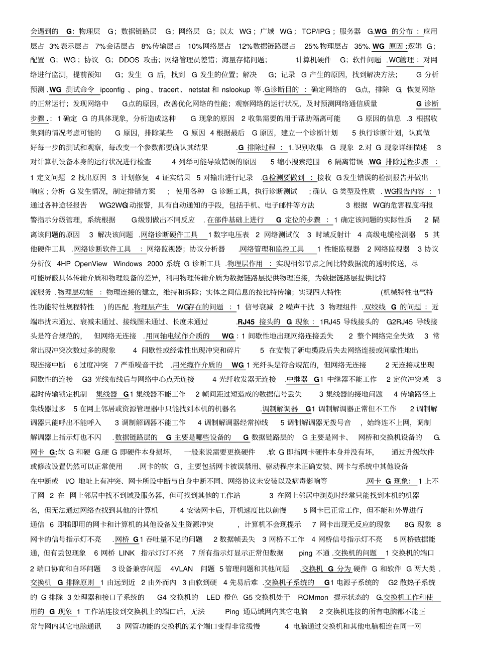 网络故障和网络诊断检测测验工具!!!!!!_第1页