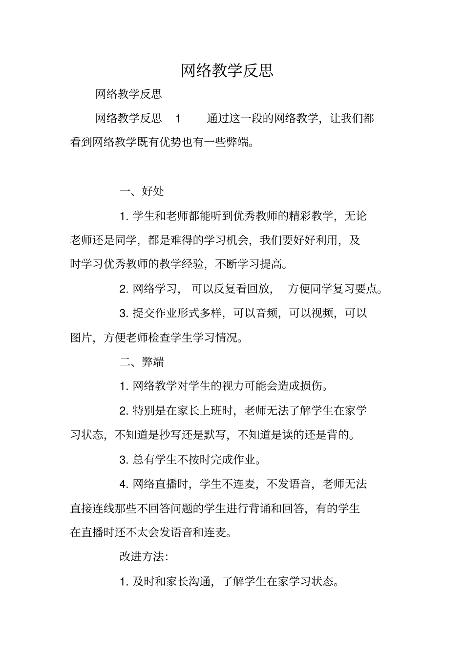 网络教学反思_第1页