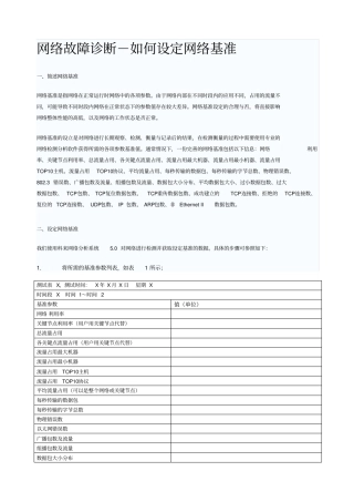 网络故障诊断-如何设定网络基准