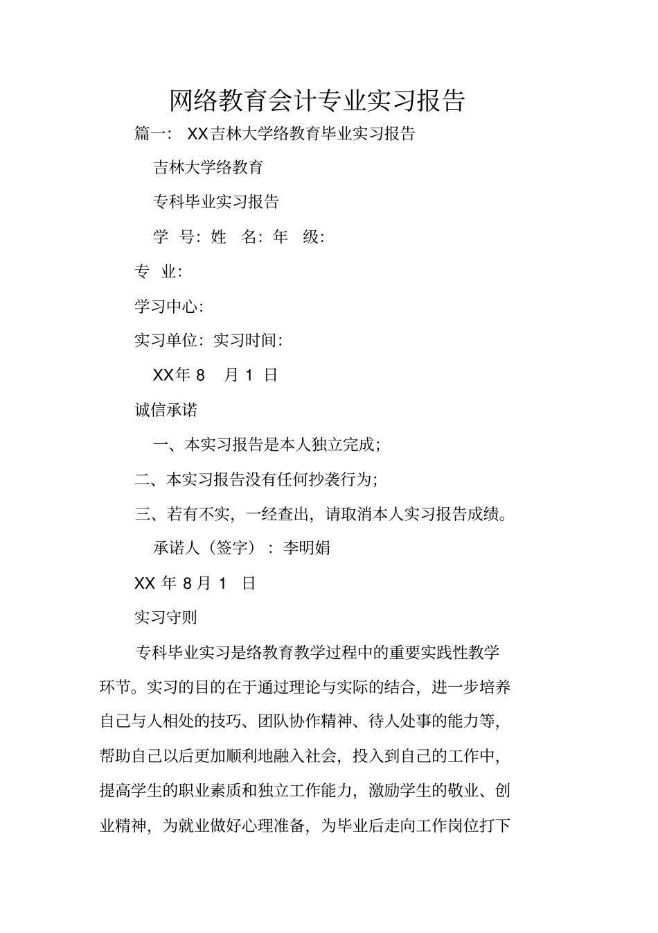 网络教育会计专业实习报告_第1页