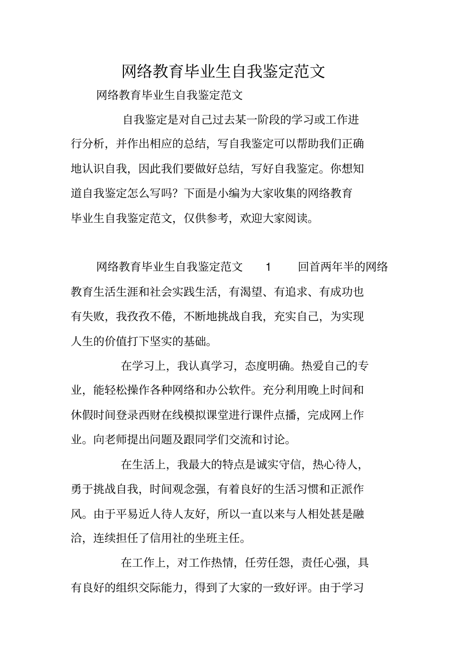 网络教育毕业生自我鉴定范文_第1页