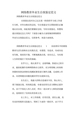 网络教育毕业生自我鉴定范文