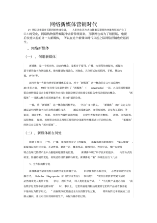 网络新媒体营销时代