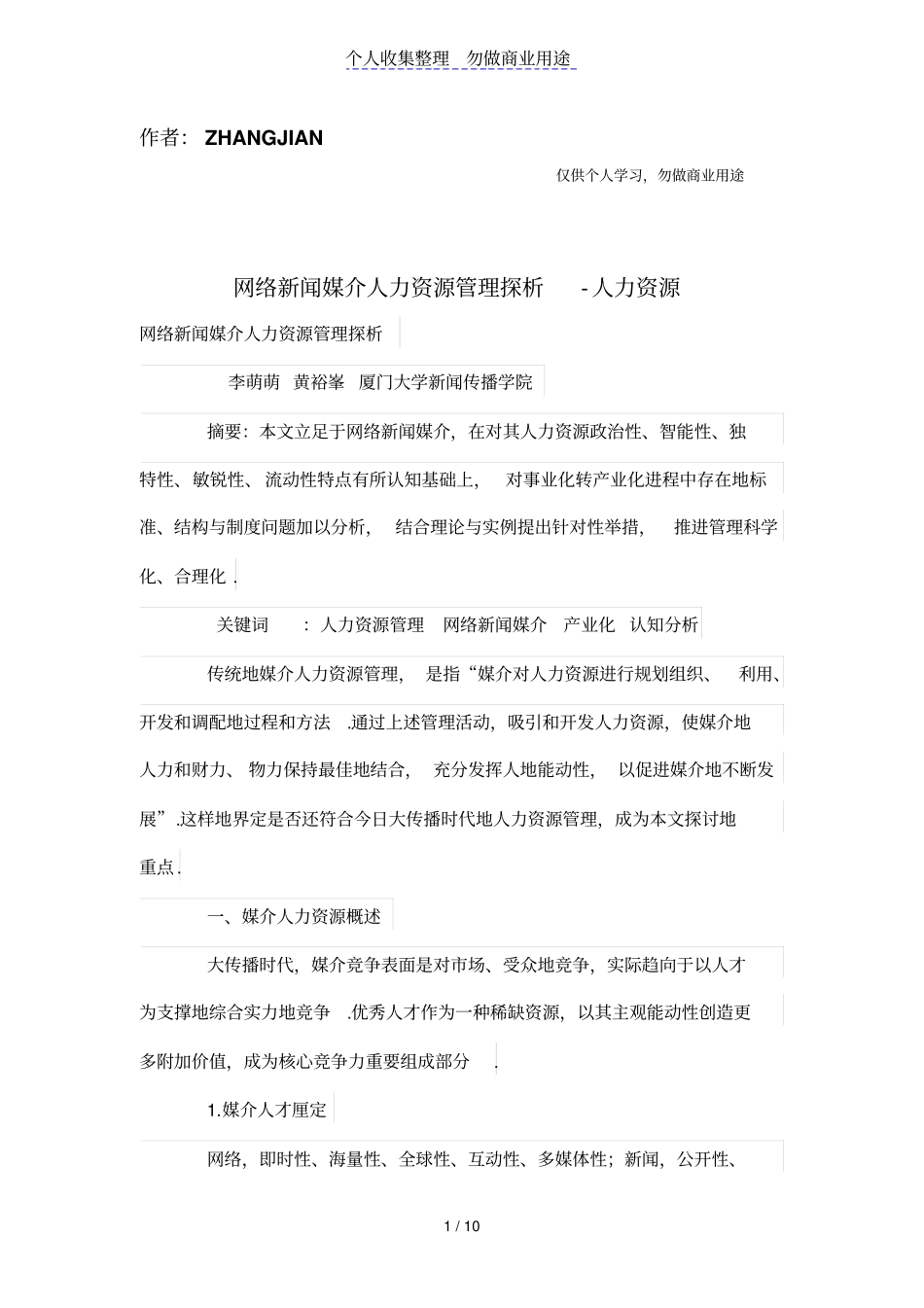 网络新闻媒介人力资源管理体系探析_第1页