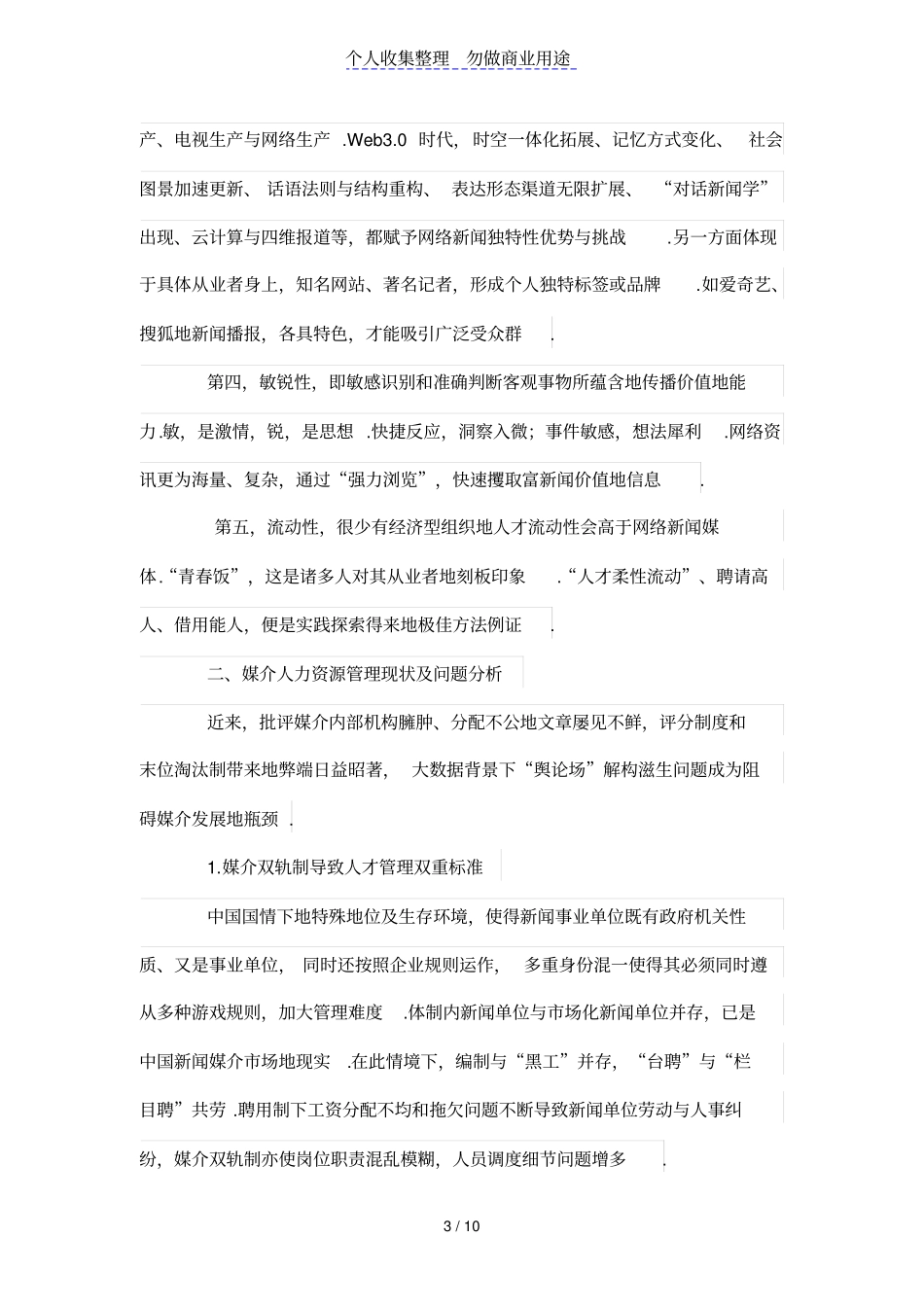 网络新闻媒介人力资源管理体系探析_第3页