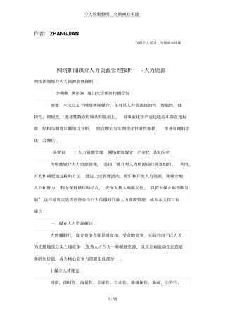 网络新闻媒介人力资源管理体系探析