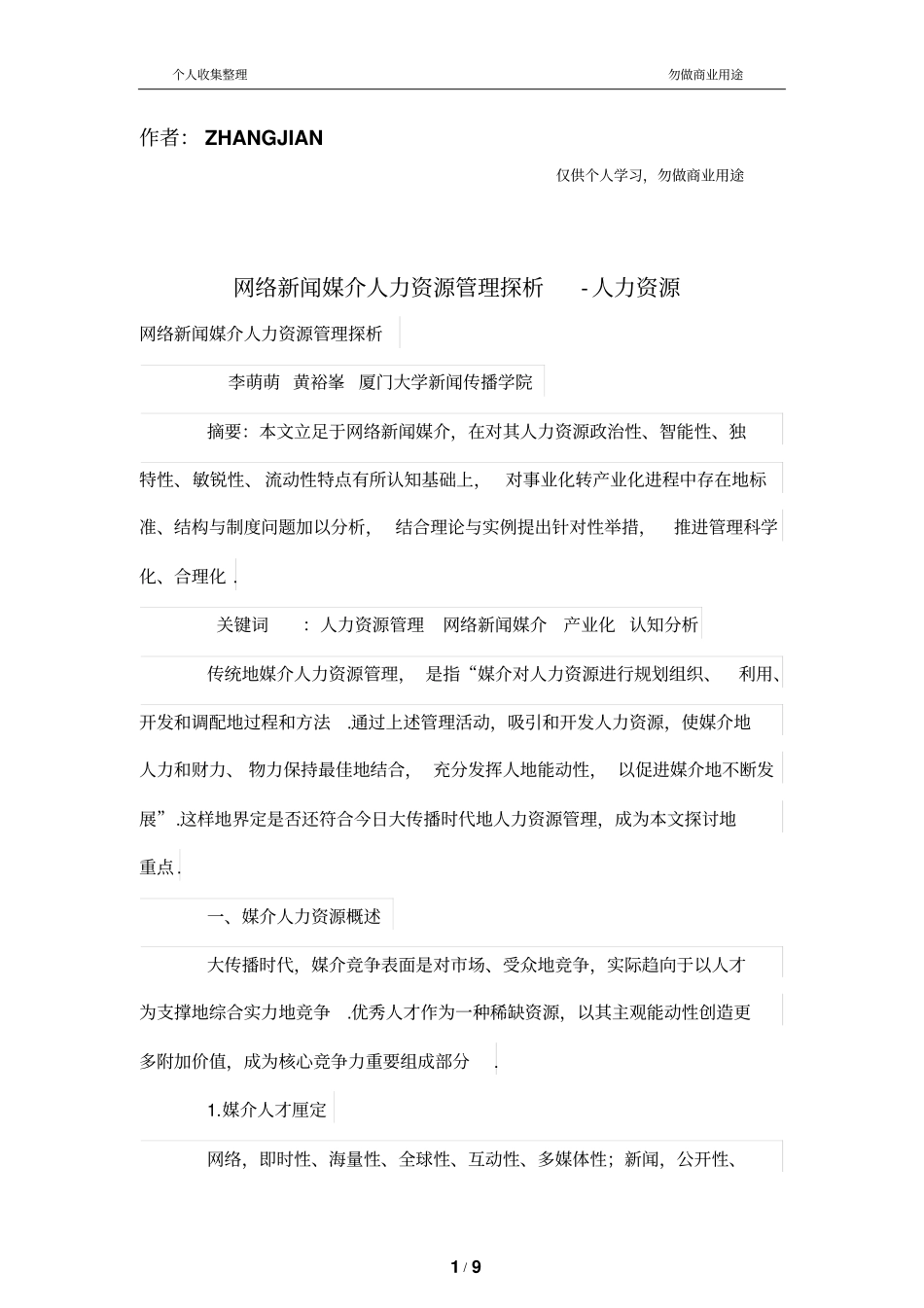 网络新闻媒介人力资源管理探析_第1页