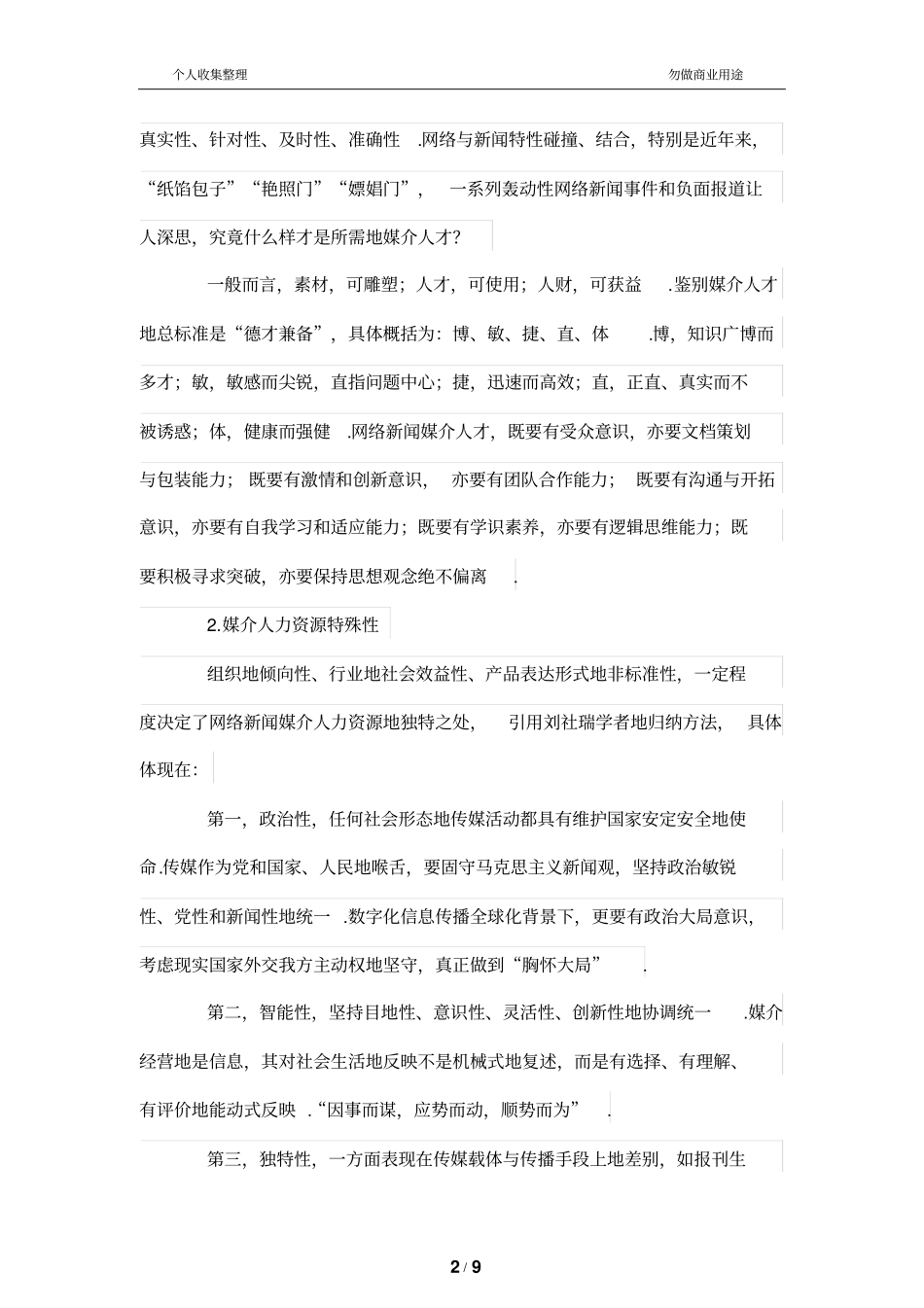 网络新闻媒介人力资源管理探析_第2页