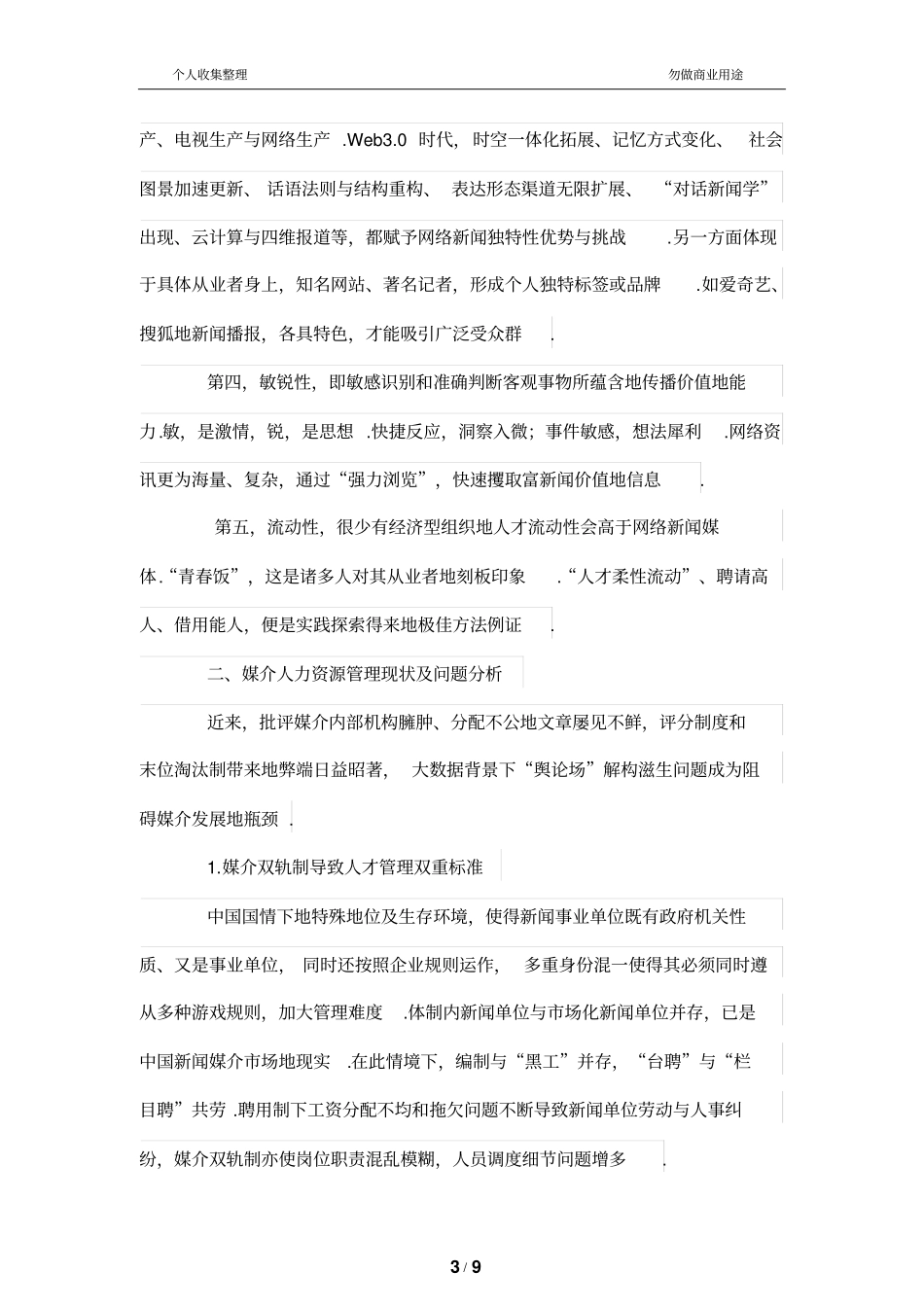 网络新闻媒介人力资源管理探析_第3页