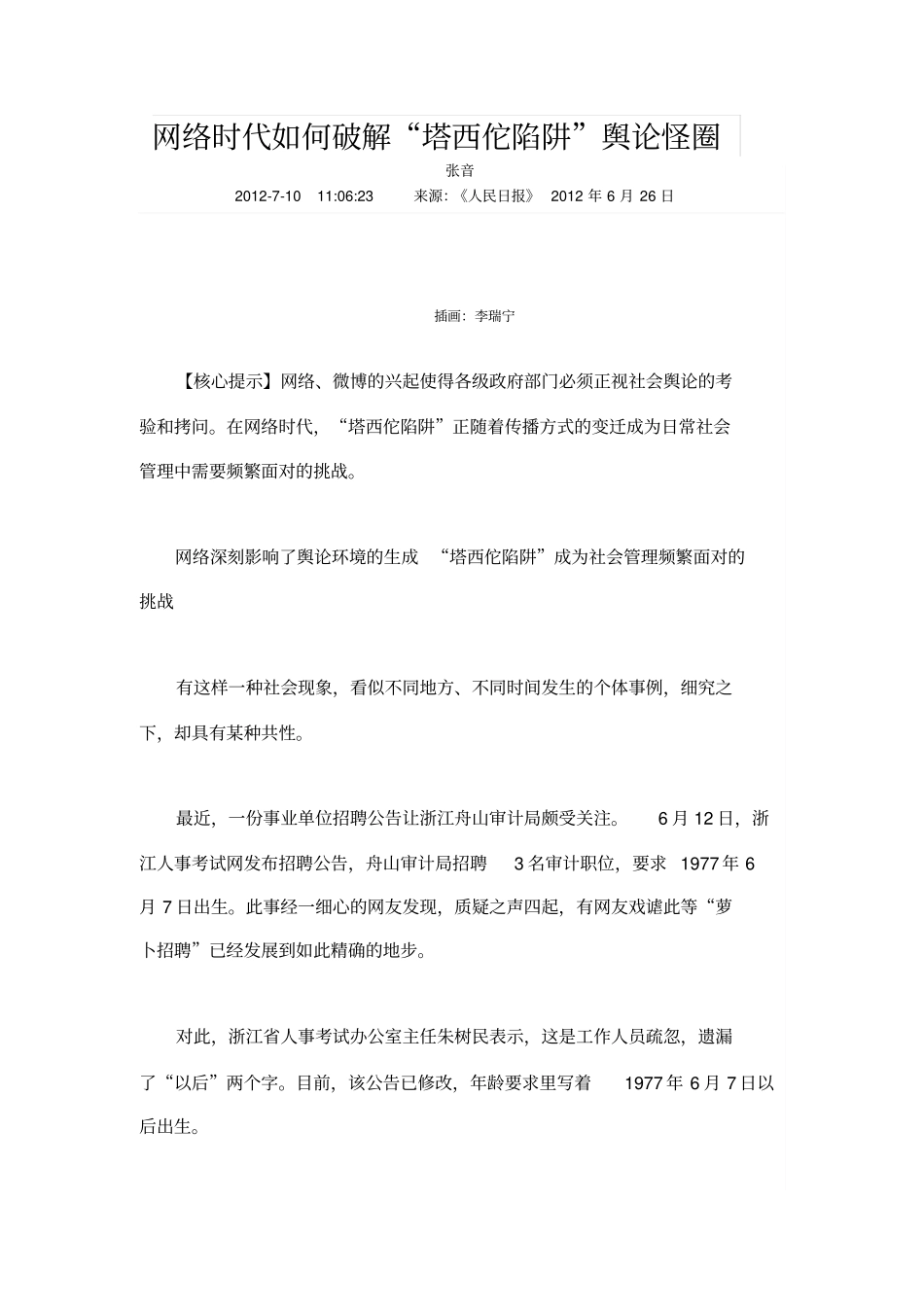 网络时代如何破解塔西佗陷阱舆论怪圈_第1页