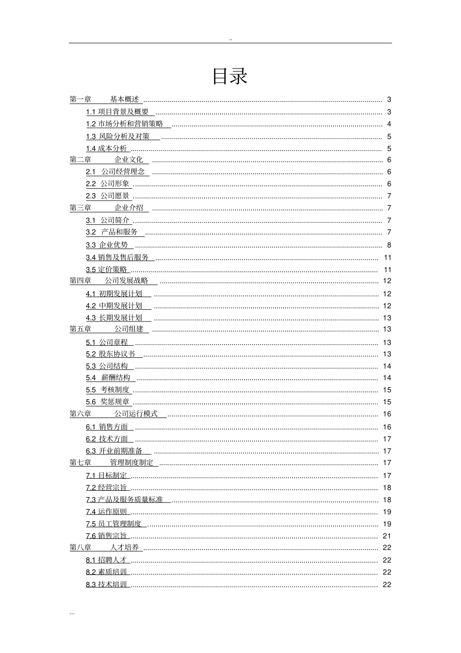 网络服务公司项目商业计划书_第2页