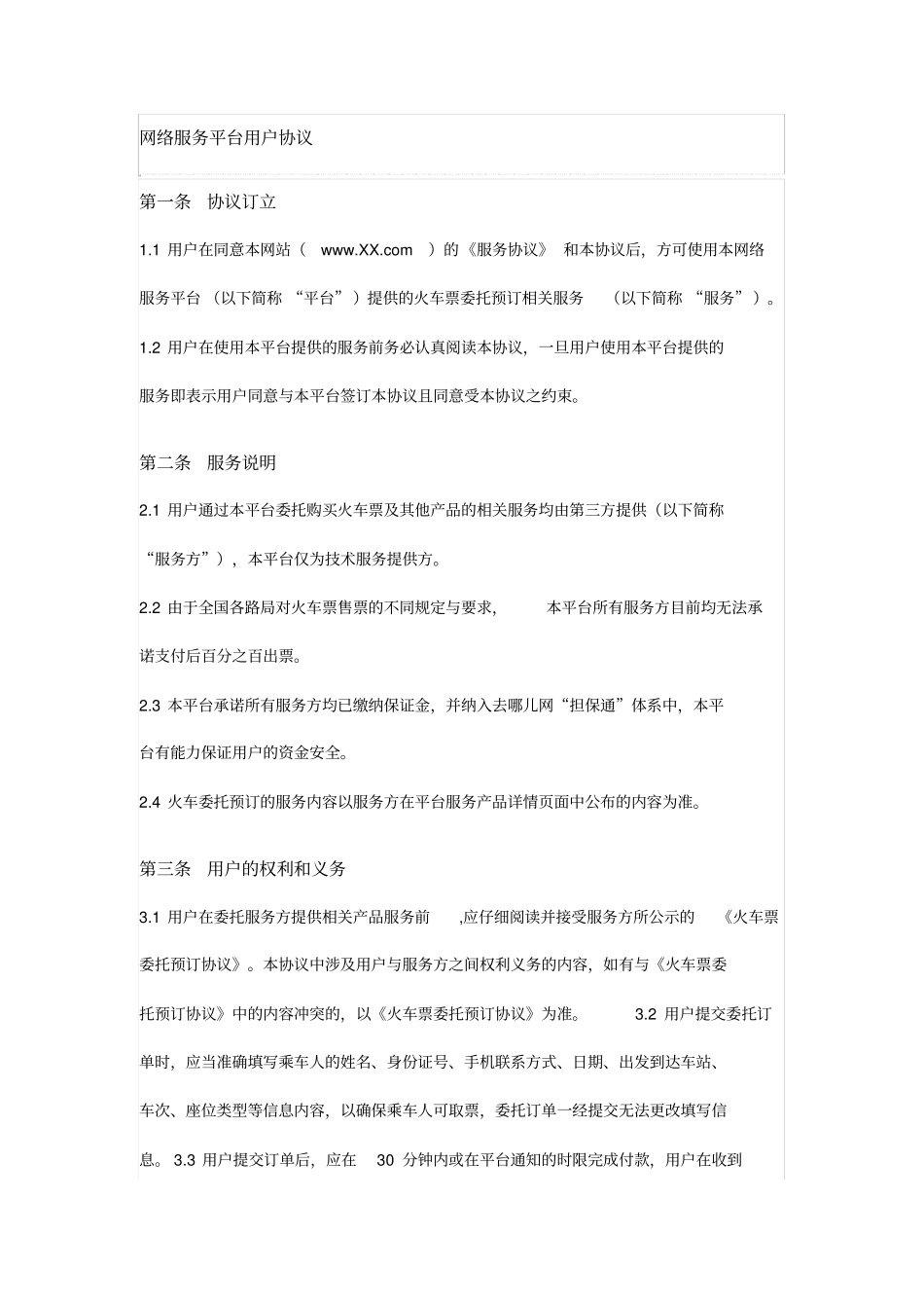 网络服务平台用户协议委托购买火车票及其他产品的相关服务_第1页