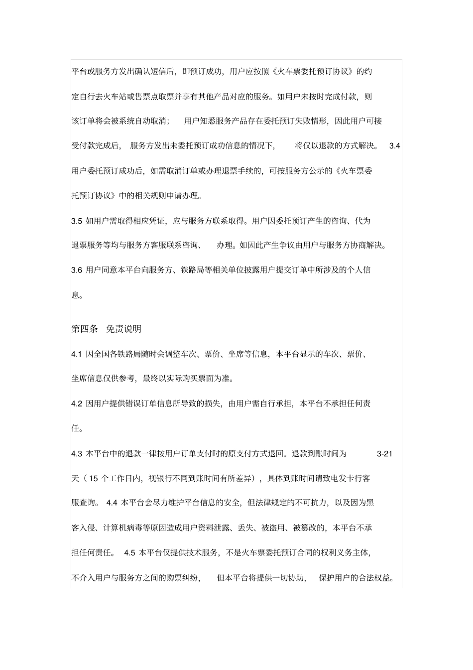 网络服务平台用户协议委托购买火车票及其他产品的相关服务_第2页