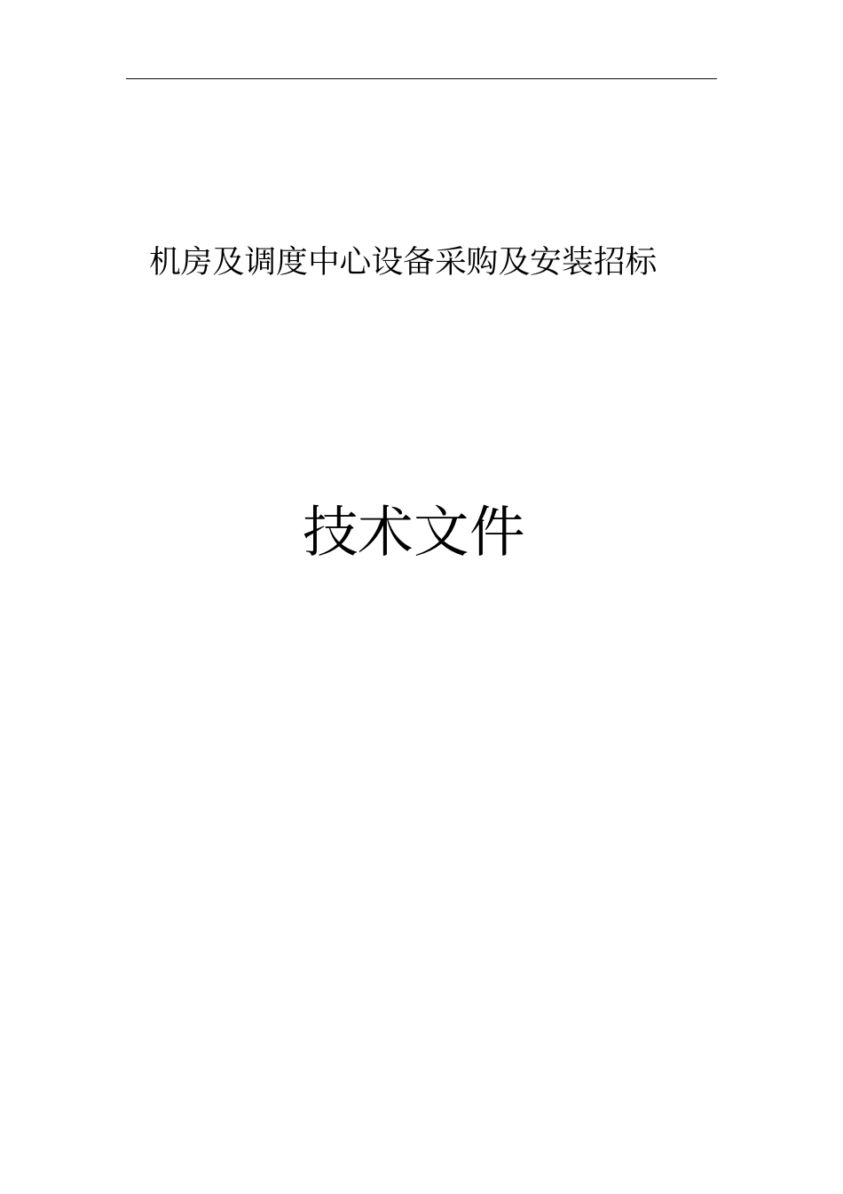 网络服务器中心机房招标技术文件_第1页