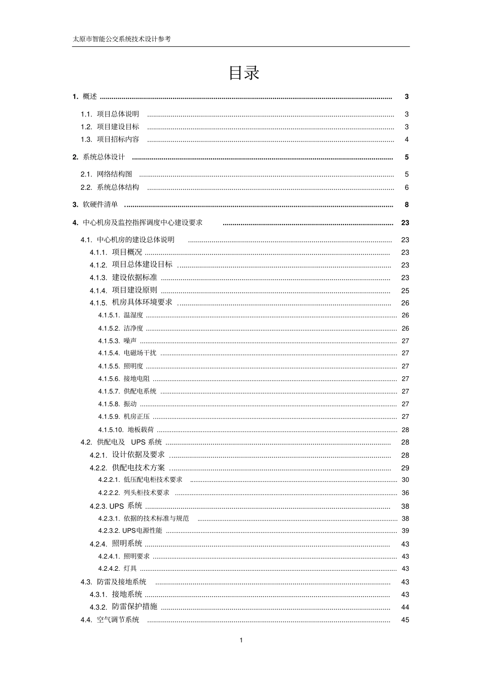 网络服务器中心机房招标技术文件_第2页