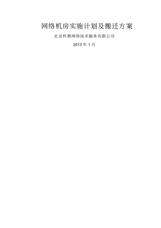 网络机房搬迁工程实施计划及搬迁方案