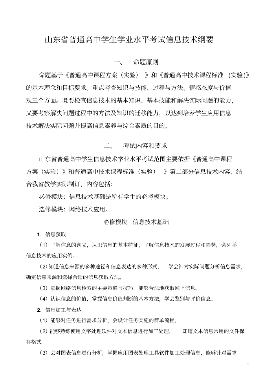 网络模块山东普通高中学生学业水平考试信息技术纲要资料_第1页
