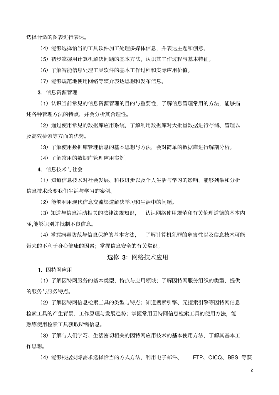 网络模块山东普通高中学生学业水平考试信息技术纲要资料_第2页