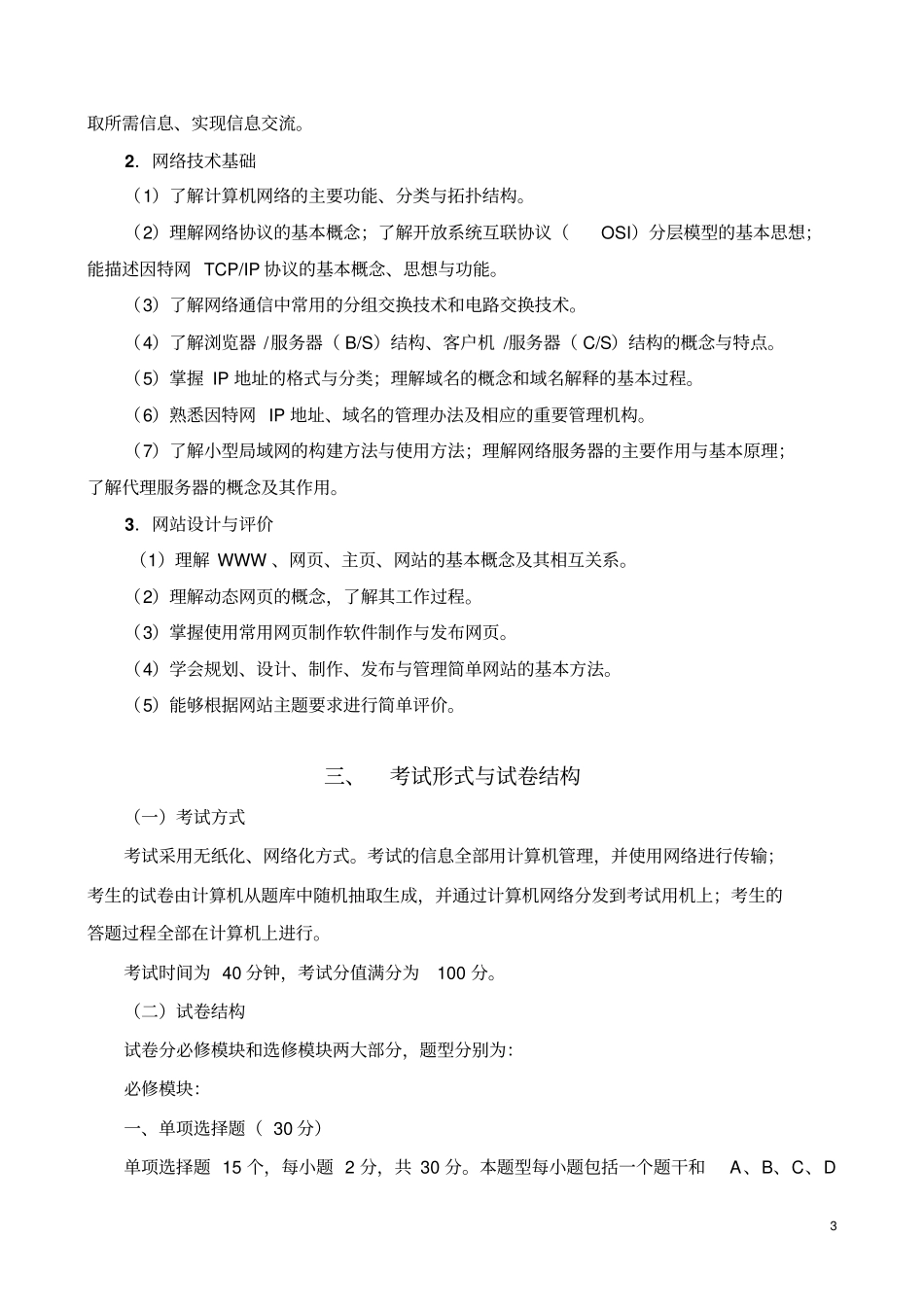 网络模块山东普通高中学生学业水平考试信息技术纲要资料_第3页