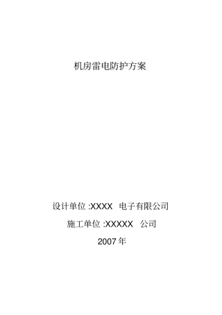 网络机房防雷方案