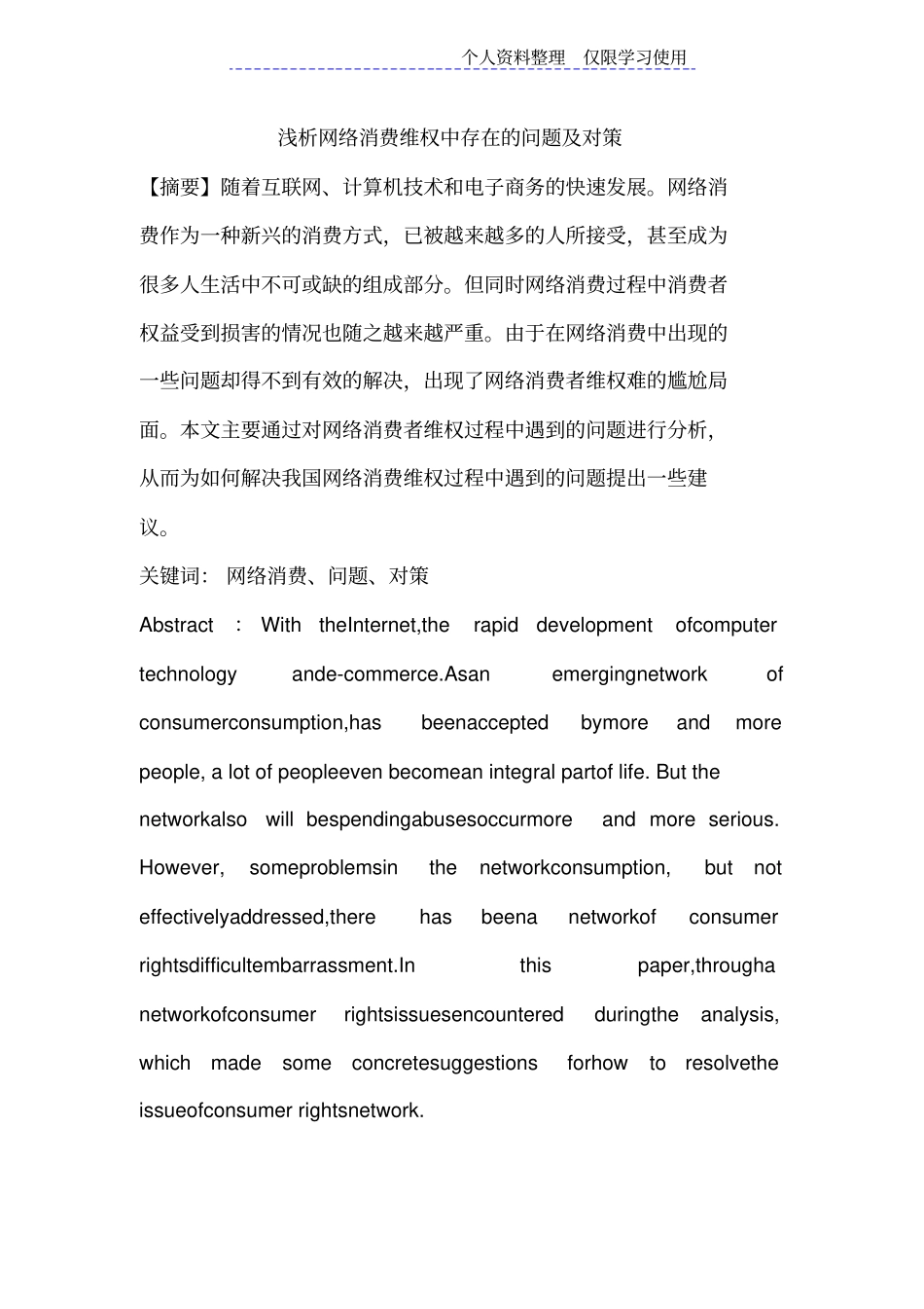 网络消费维权中存在问题及对策_第1页
