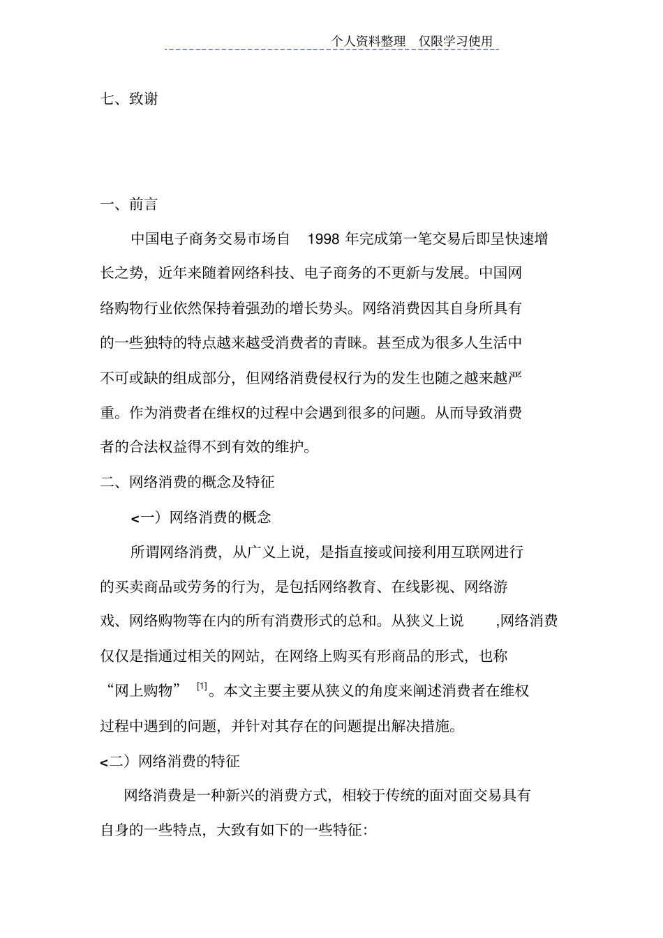 网络消费维权中存在问题及对策_第3页