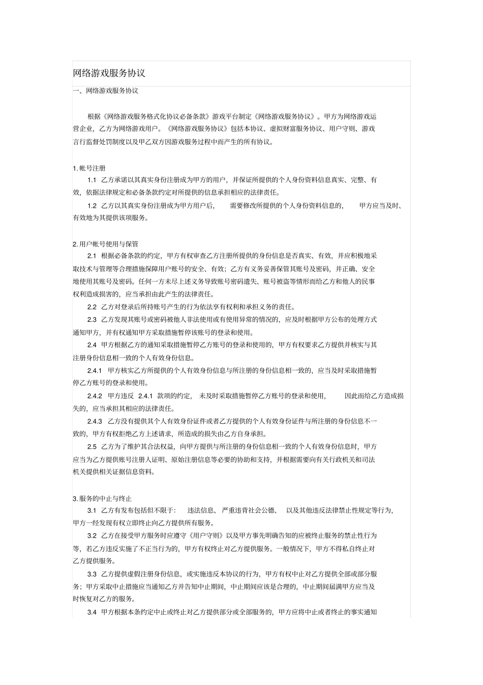 网络游戏服务协议_第1页