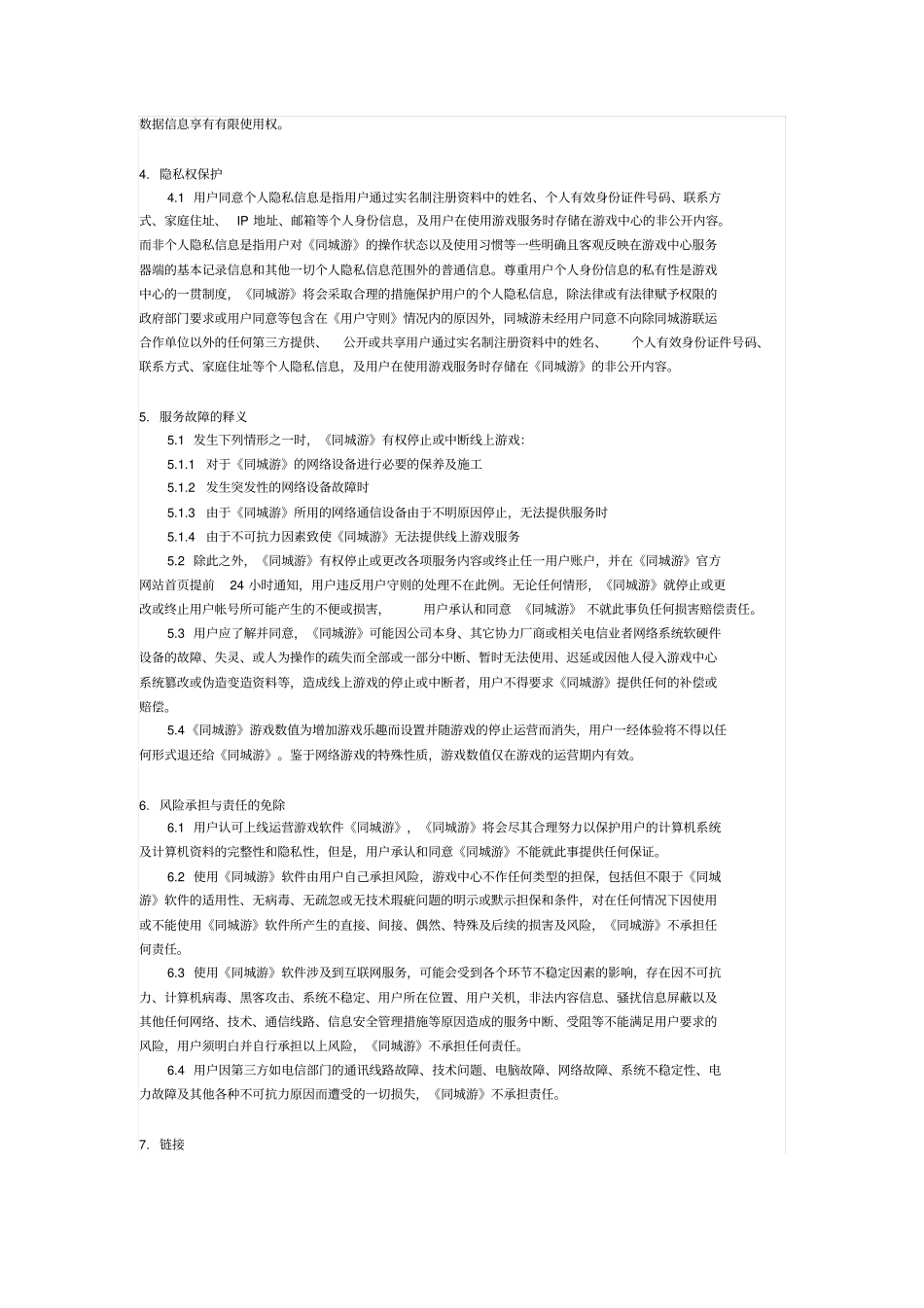 网络游戏服务协议_第3页