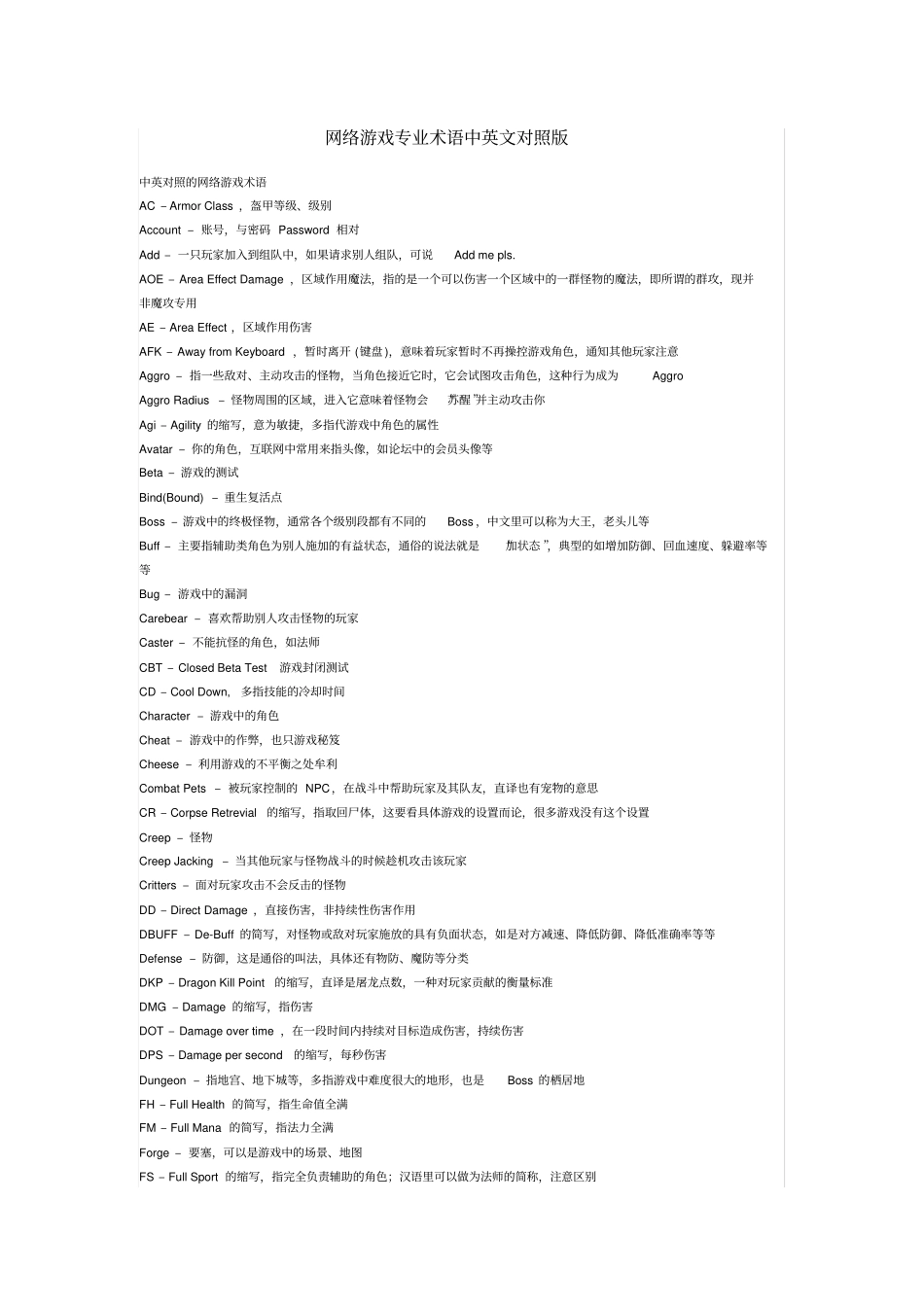 网络游戏专业术语中英文对照版_第1页