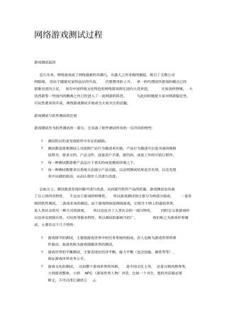网络游戏测试过程