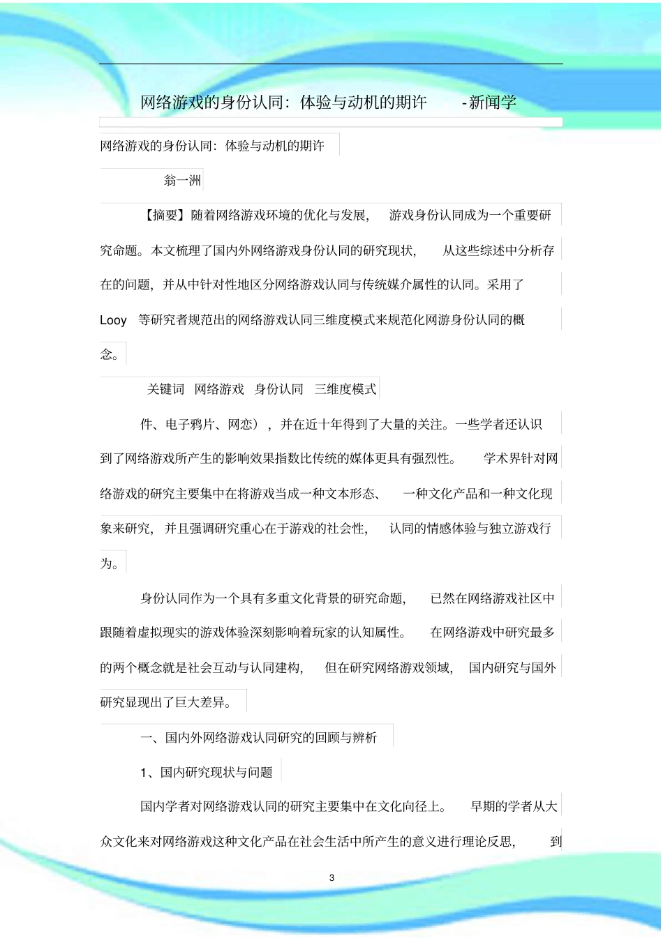 网络游戏的身份认同：体验与动机的期许_第3页