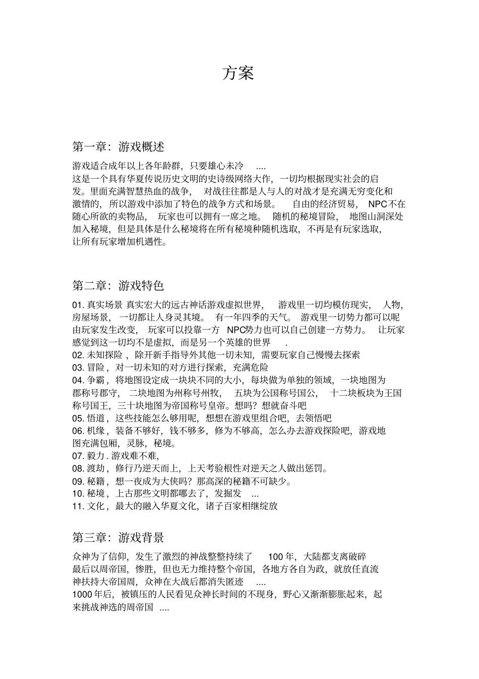 网络游戏策划案创意书_第1页