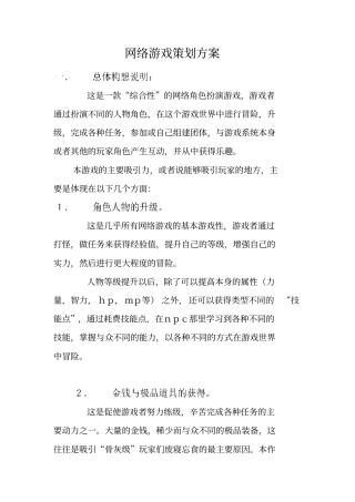 网络游戏策划方案