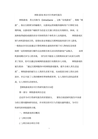 网络游戏项目可行性研究报告