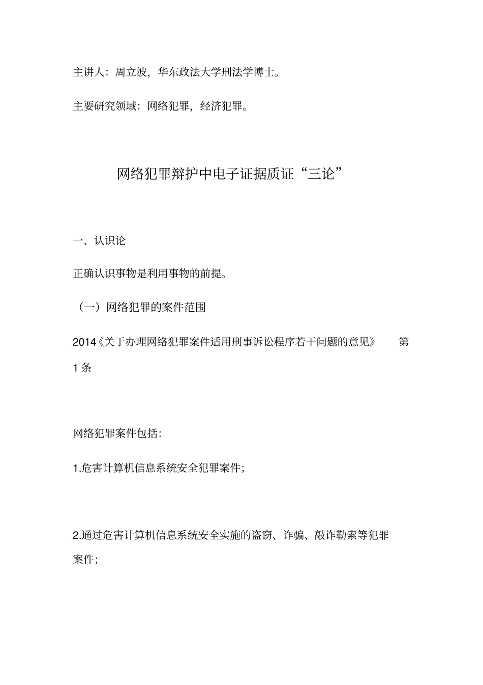 网络犯罪辩护中电子证据质证三论_第1页